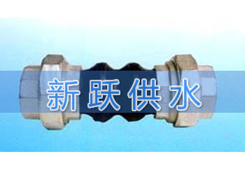 絲扣連接可曲撓橡膠接頭的制作工藝及用途